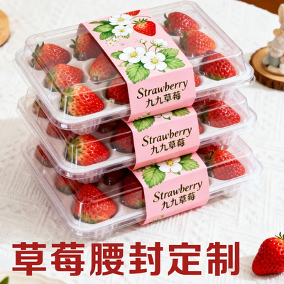 草莓腰封定制水果包装盒装饰封套设计商标logo二维码宣传围边定做