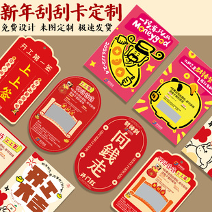 新年刮刮卡定制公司年会礼品刮奖卡设计商家春节活动幸运刮刮乐
