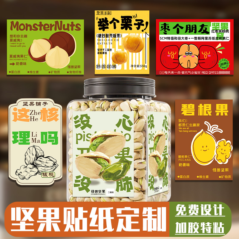 坚果贴纸定制干果礼盒logo不干胶贴设计炒货店核桃包装装饰贴制作