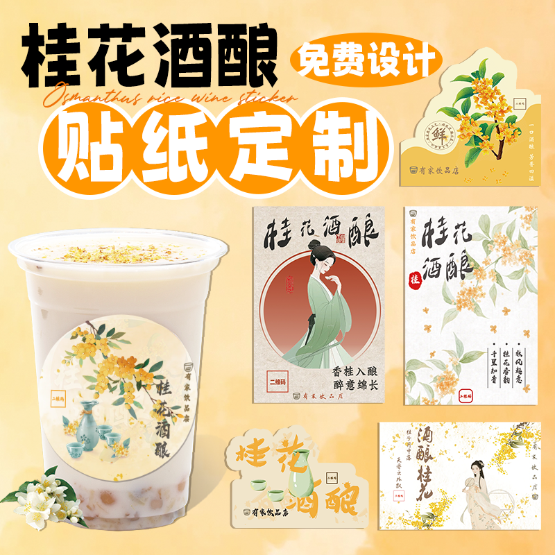 桂花酒酿贴纸定制米酒防水贴纸不干胶标签定制瓶贴果酒青梅酒贴
