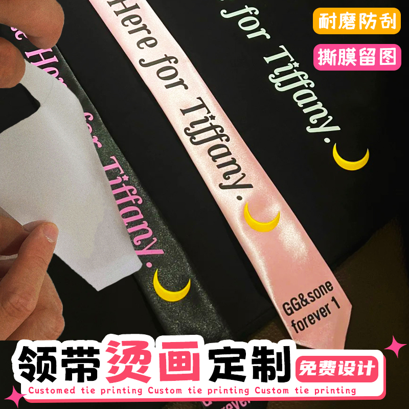 领带烫画定制应援热uv转印贴透明logo贴纸设计刻字烫金印花定做