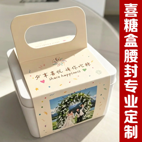 喜糖盒腰封专业定制结婚宴伴手礼装饰手提封套设计糖果盒包装封条