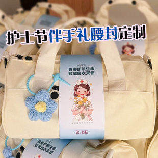 护士节伴手礼腰封定制512礼品装 封条 饰封套设计节日祝福礼物包装