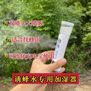 找马蜂专用加湿器双头大喷雾可调节可带充电宝使用诱蜂水加湿器