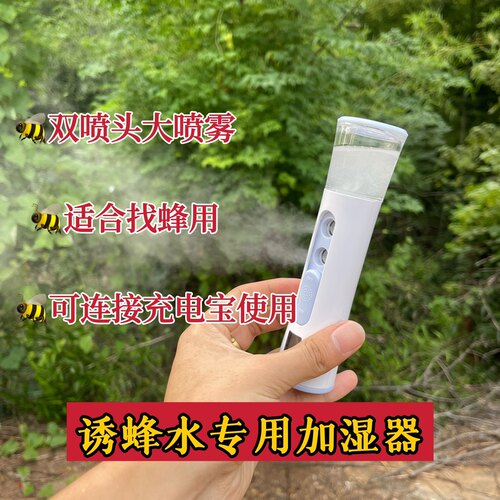 找马蜂专用加湿器双头大喷雾可调节可带充电宝使用诱蜂水加湿器