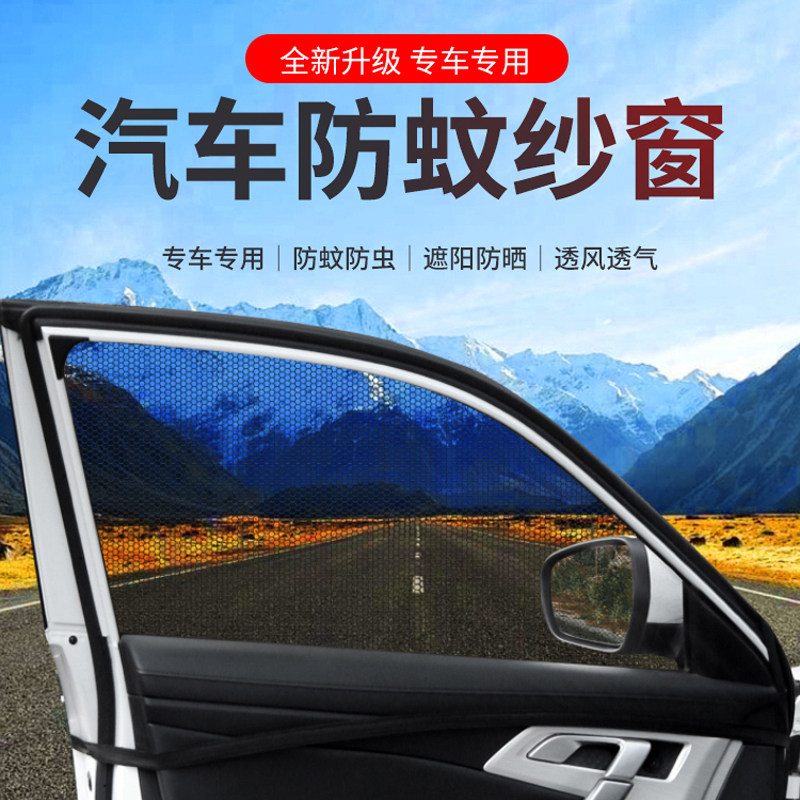 【汽车防蚊纱窗】透气