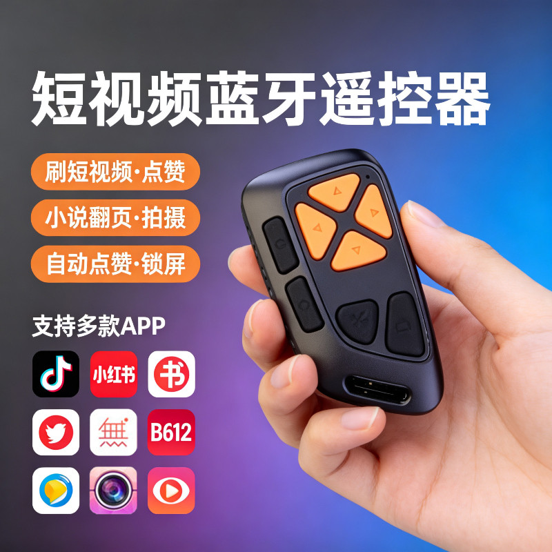 静音按键手机蓝牙遥控器锁屏刷视频无线拍摄小说控制懒人自动点赞