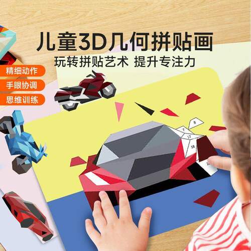 儿童3D几何拼贴立体益智玩具幼儿