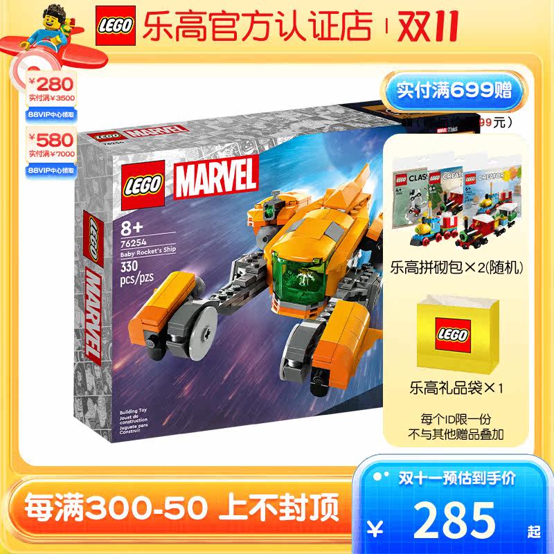 乐高(LEGO)积木超级英雄系列漫威小火箭浣熊的飞船76254儿童玩具属于什么档次？