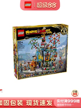 乐高悟空小侠系列80054 万千城男孩女孩儿童积木玩具拼装益智礼物