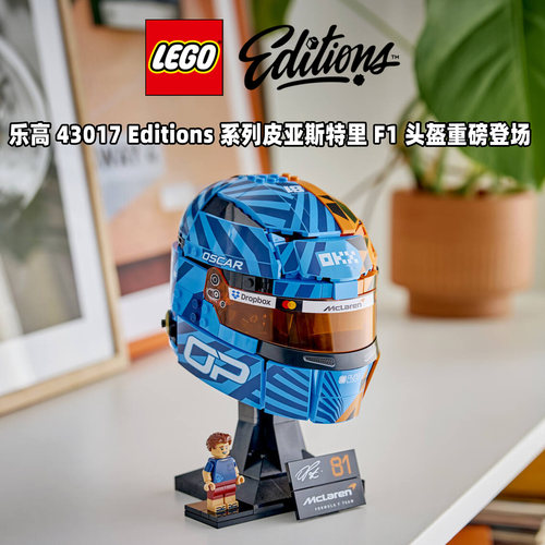 LEGO乐高43017迈凯伦F1车队奥斯卡皮亚斯特里头盔男女孩拼搭玩具