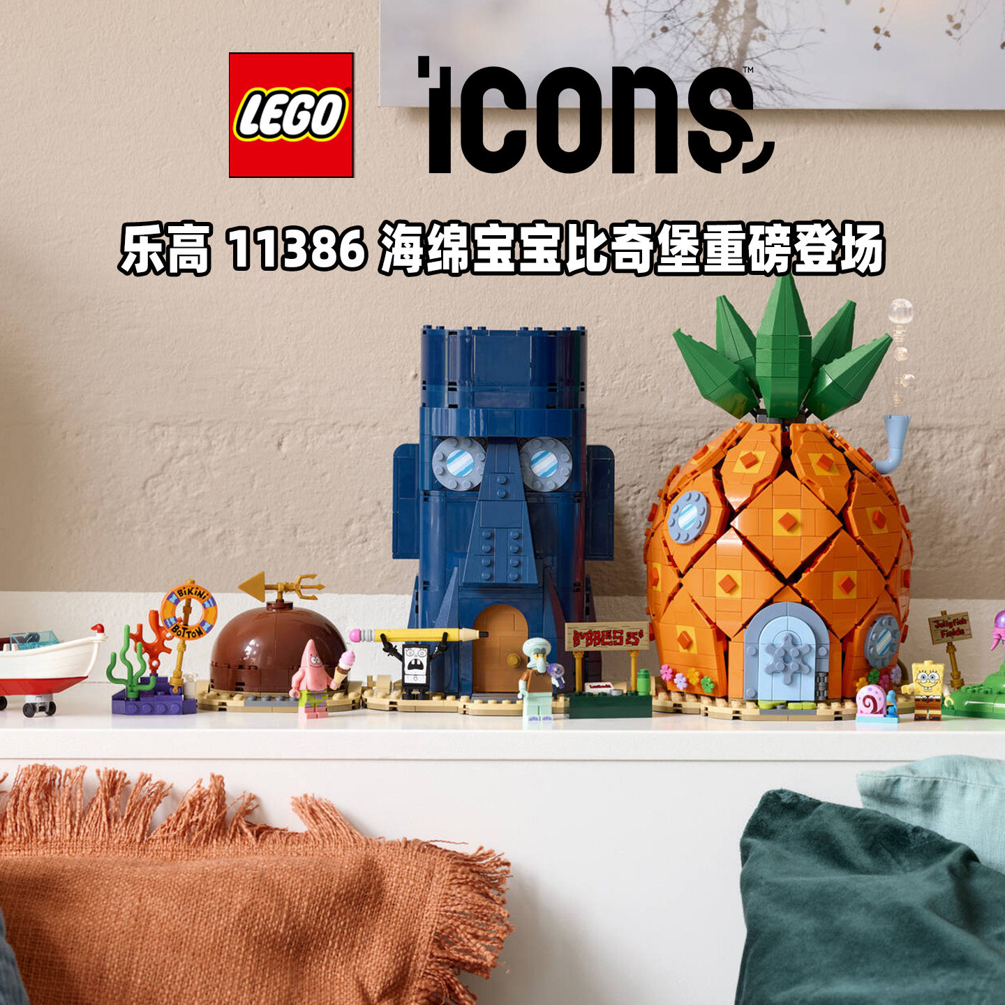 LEGO乐高ICONS系列11386海绵宝宝:比奇堡男女孩拼搭积木玩具礼物图片