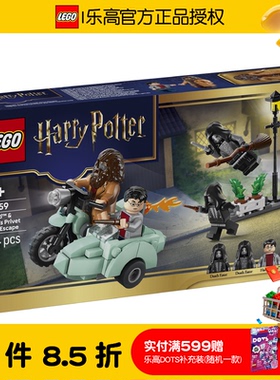 乐高LEGO哈利波特76459海格哈利女贞路逃生男孩女孩儿童积木玩具