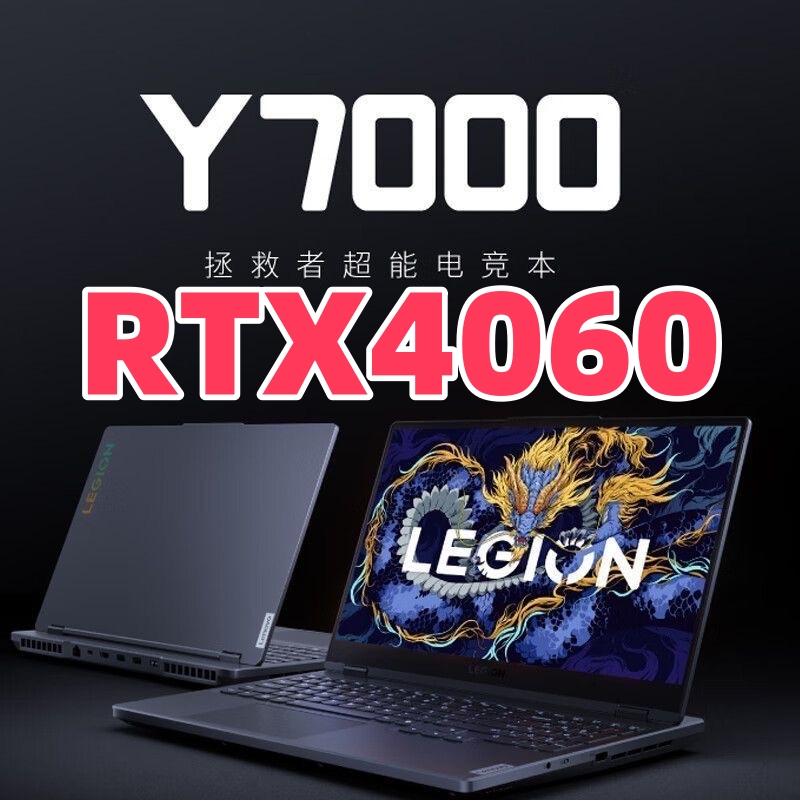 品牌补贴4060联想游戏笔记本电脑拯救者Y7000PY9000PR7000PR9000P