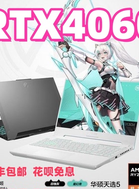华硕天选5Pro13代酷睿i9电竞游戏本4060显卡3060大学生笔记本电脑