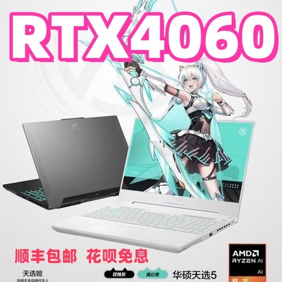 华硕天选5Pro13代酷睿i9电竞游戏本4060显卡3060大学生笔记本电脑