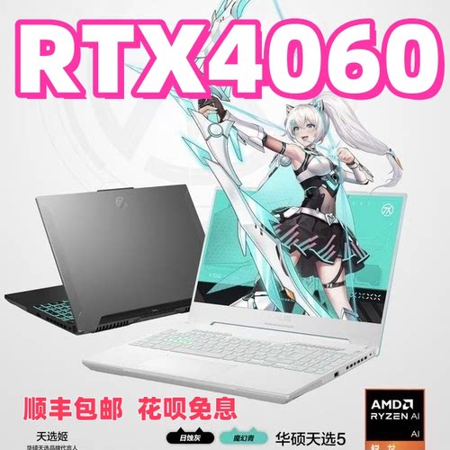 华硕天选5Pro13代酷睿i9电竞游戏本4060显卡3060大学生笔记本电脑