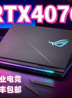 华硕ROG玩家国度魔霸飞行堡垒9天选32联想4070游戏笔记本电脑4060