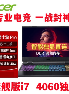 Acer/宏碁 笔记本电脑游戏本 暗影骑士擎龙4060独显3060学生联想