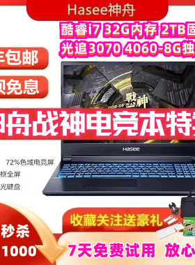 3060神舟S8战神Z8游戏本3050独显i9笔记本电脑4050吃鸡4060联想i7