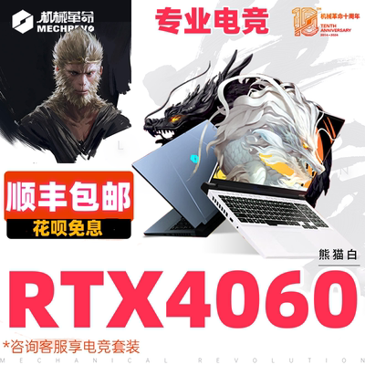 机械革命极光X旷世i7蛟龙4060黑神话悟空4070游戏笔记本电脑联想