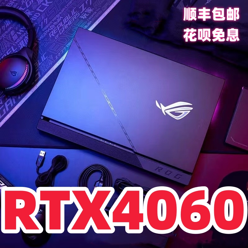 华硕ROG玩家国度天选4060笔记本电脑i9三角洲联想拯救者机械革命