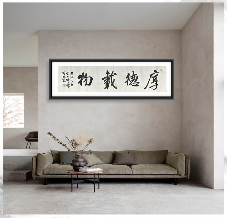 厚德载物字画新中式行书横幅客厅办公室书房装饰名家手写书法定制