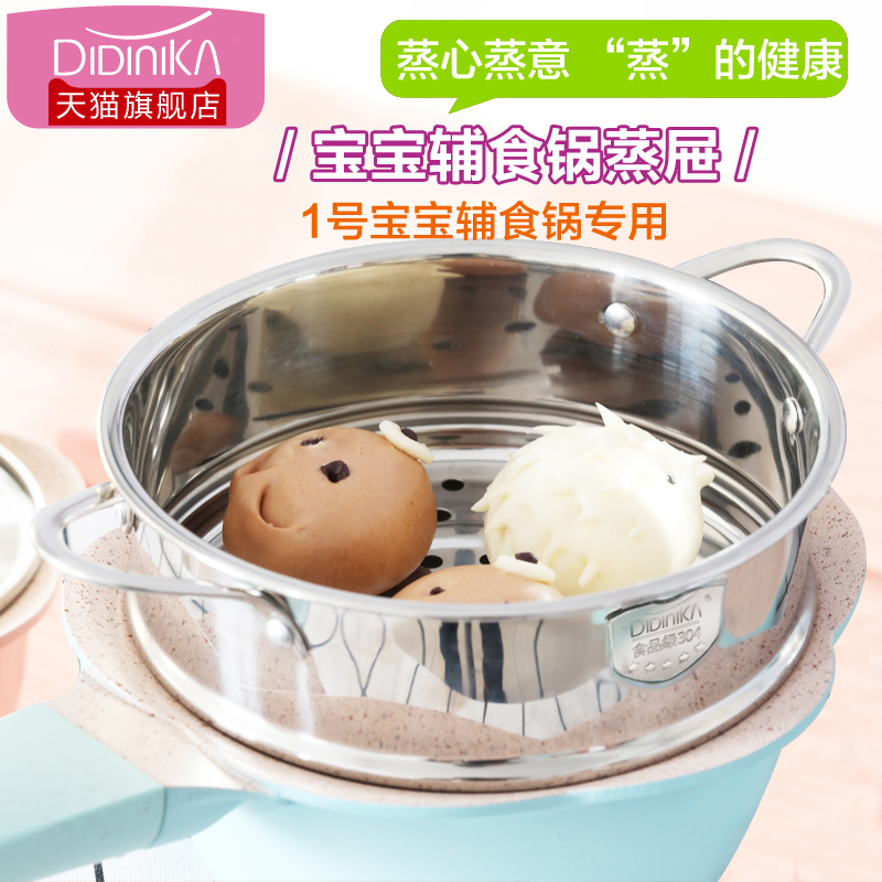 迪迪尼卡宝宝辅食锅不锈钢蒸笼婴儿奶锅16/18cm蒸格didinika蒸屉