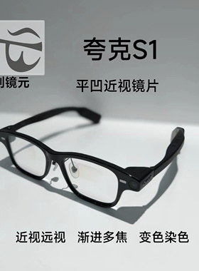 夸克S1方框款 圆框款 致平镜片定制 渐进多焦点镜片 变色镜片