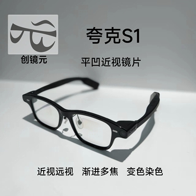 夸克AI眼镜S1平凹近视镜片定制