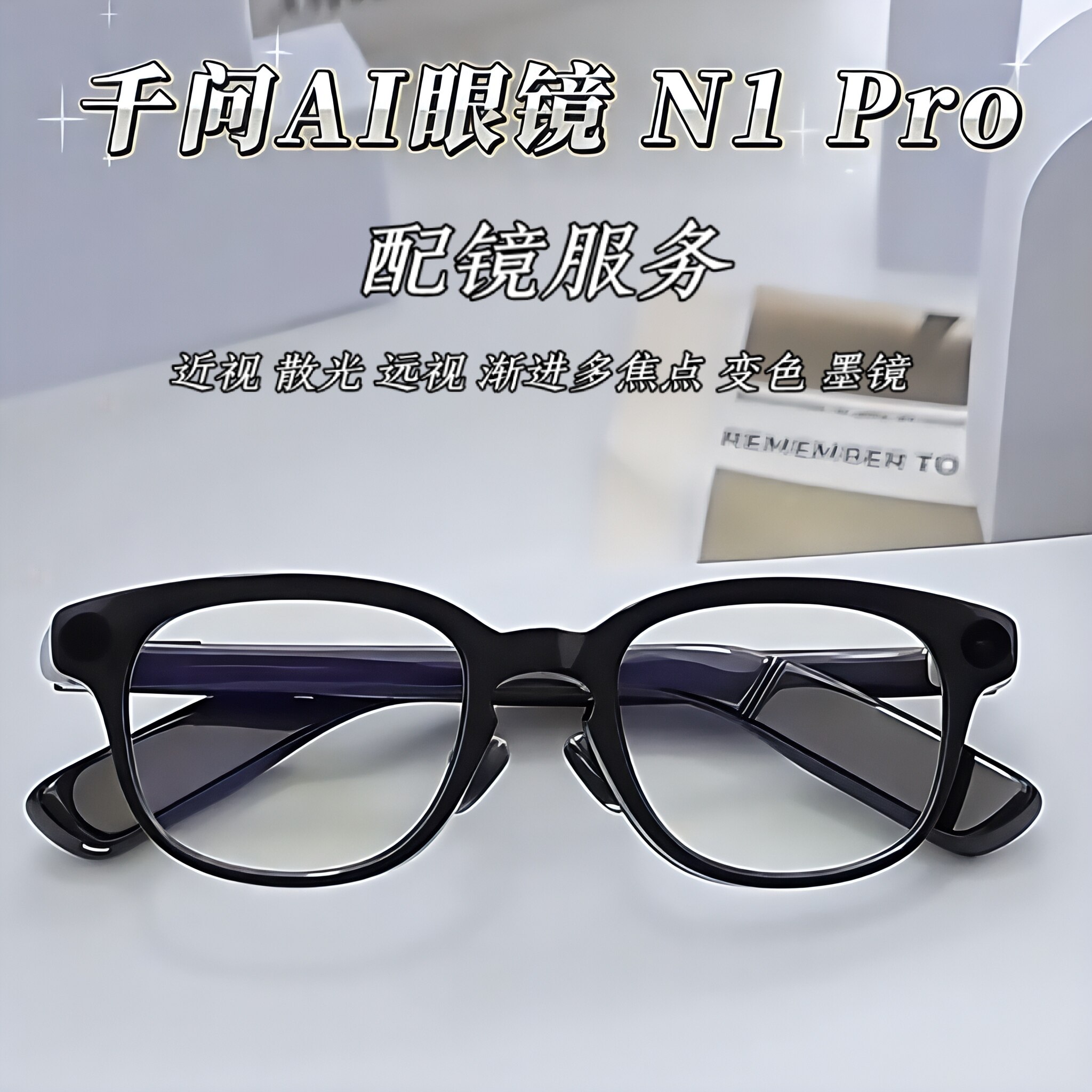 千问AI智能眼镜N1Pro近视镜片定制变色渐进多焦点远视 急速发货