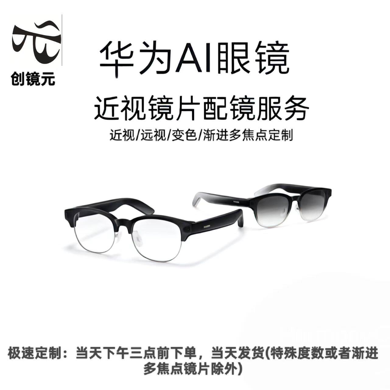 华为AI眼镜2026款近视镜片 变色定制 远视定制 当天急速定制