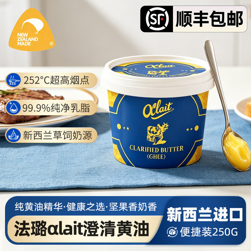 法璐澄清黄油新西兰进口黄油家用250g/瓶αlait牛排西餐烘焙原料