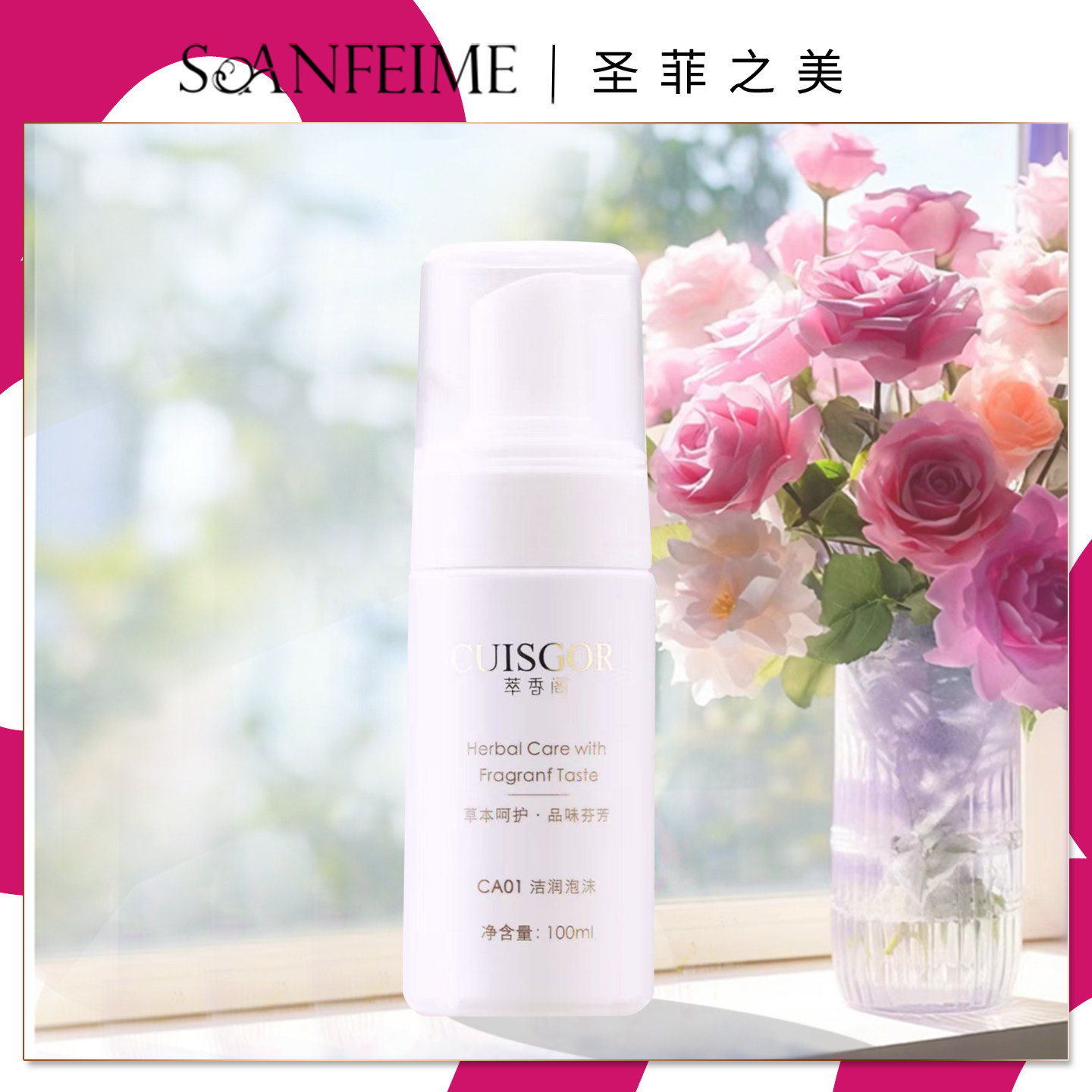 圣菲之美萃香阁洁润泡沫沐浴