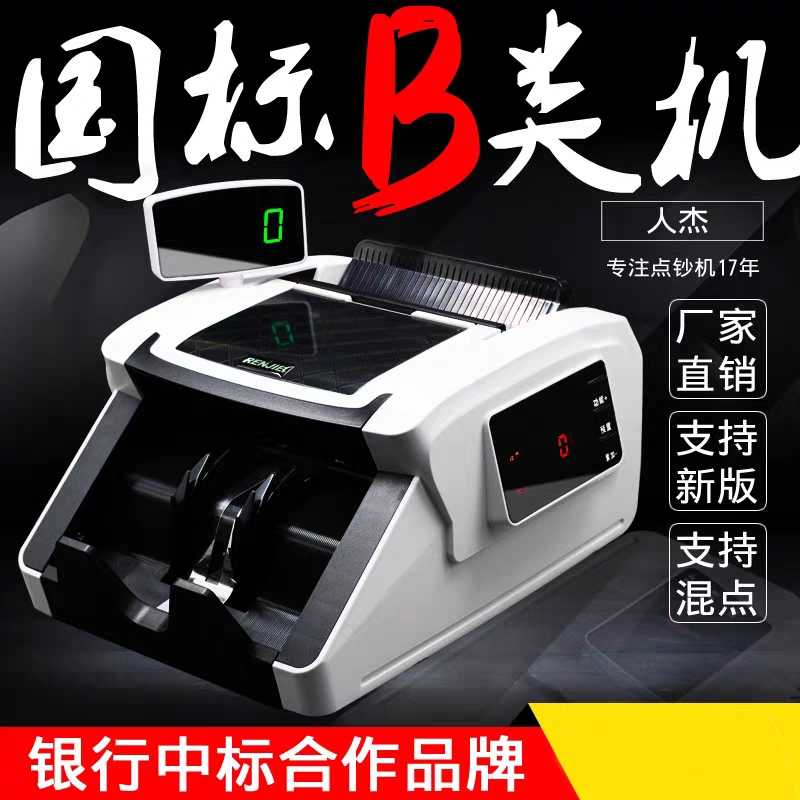 厂家直销新款人杰60B商务款B类点钞机 银行专用验钞机 小型便携式