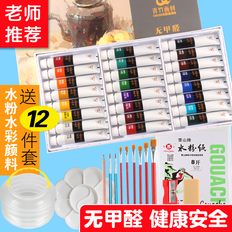青竹水粉水彩颜料套装初学者儿童24色小学生用美术绘画涂鸦可水洗12色手绘纸笔套装 Изображение 1 青竹水粉水彩颜料套装初学者儿童24色小学生用美术绘画涂鸦可水洗12色手绘纸笔套装 Изображение 1