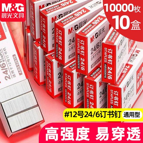 晨光24/6订书钉12号通用型