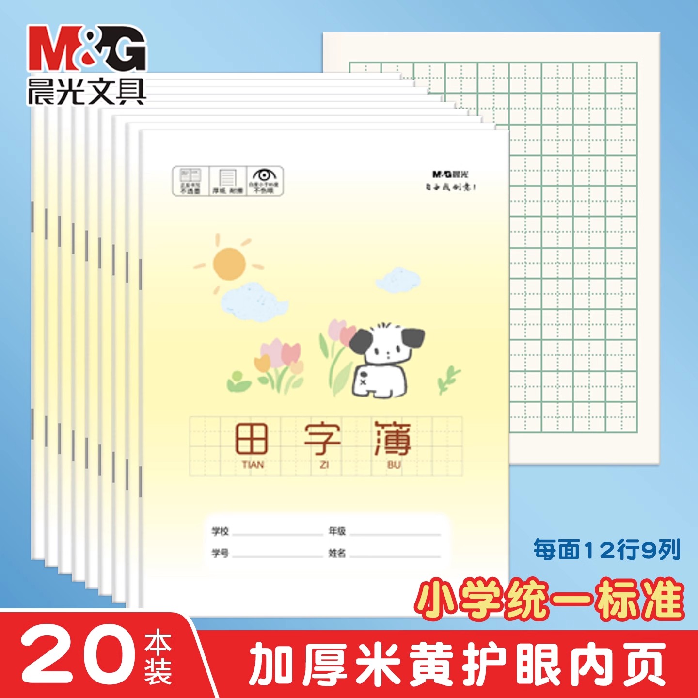 晨光田字本全国统一本子小学生专用作业本加厚单行本加硬英语本数学本作业本硬笔田字本拼音本语文本生字本
