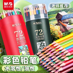 晨光彩色铅笔画画专用美术生绘画水溶性24色36色彩铅笔48色油性彩铅儿童幼儿园初学者72色涂色笔彩铅套装