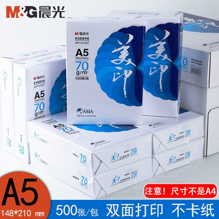 【东莞发货、省内速度】晨光a5打印纸a5纸70g加厚整箱复印纸草稿纸单包500张一包考研演算纸空白凭证发票纸