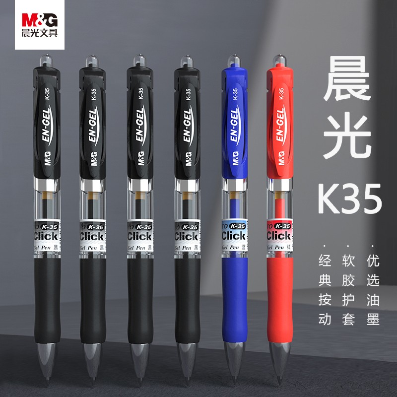晨光K35按动中性笔学生考试水笔