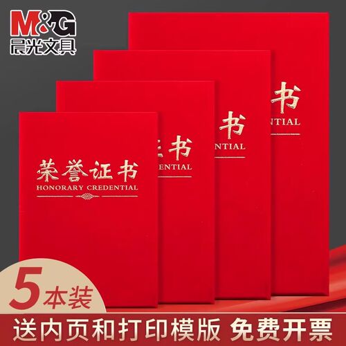 晨光荣誉证书加厚绒面烫金证书封面封皮外壳送打印模版内芯大12K/16K/8K/6K/A4优秀员工奖状带内芯荣誉证书