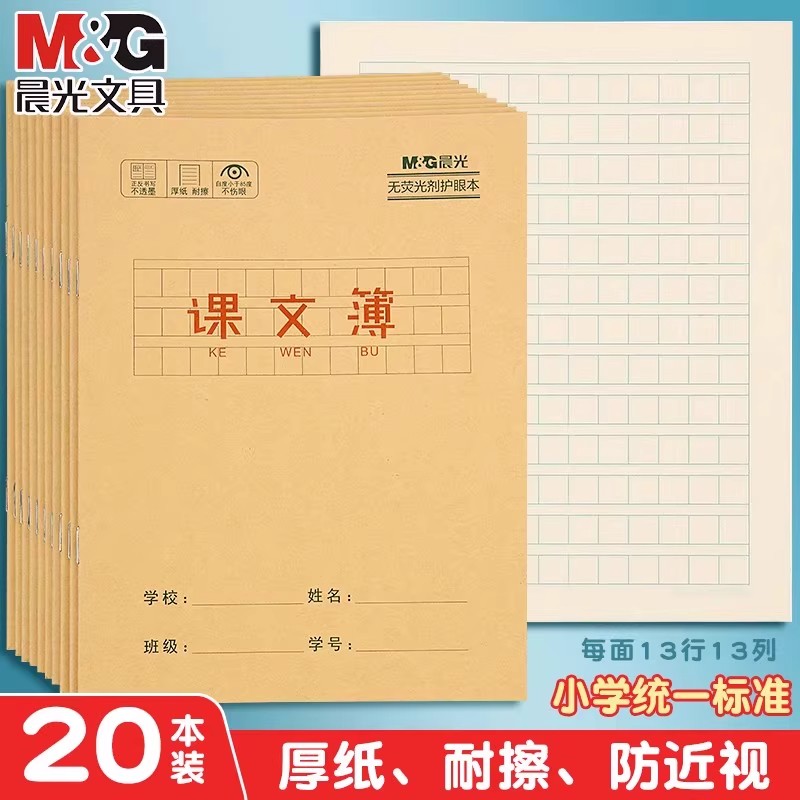 晨光24K牛皮纸作业本子课文本拼音本方格本田字格本语文本练字本幼儿园生字本