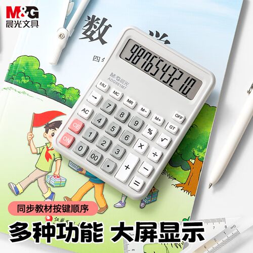 晨光计算器人教版同款小学生专用四年级数学小型迷你高颜值多功能学习数学教具儿童用小号便携大屏记算机