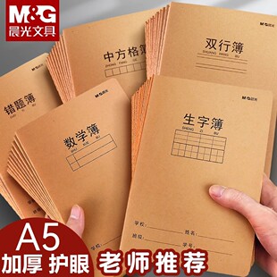 晨光A5牛皮纸作业本作文本练习薄读书笔记空白练习本方格本错题本语文英语本日记作业登记薄生字本初中生字本