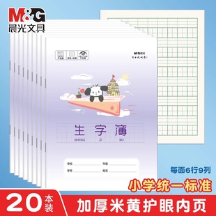 晨光生字本全国统一作业本全国通用练习本小学生专用作文本加厚英语本小本子拼音本田字格本生字本练习本