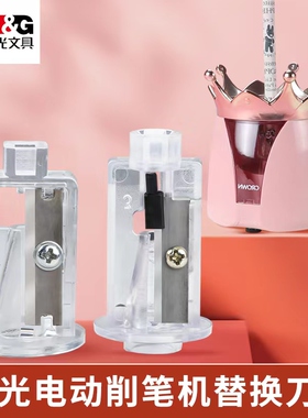 晨光电动削笔器替换刀架aps906e5刀头更换皇冠造型款转笔刀刀片906a5/c5卷笔刀专用替芯