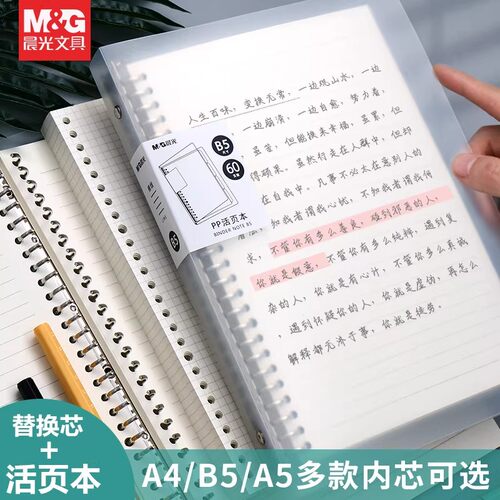 晨光B5活页本可拆卸送分隔替芯加厚横线笔记本方格网格笔记本记录本不硌手A4活页本a5多规格高中错题本活页纸