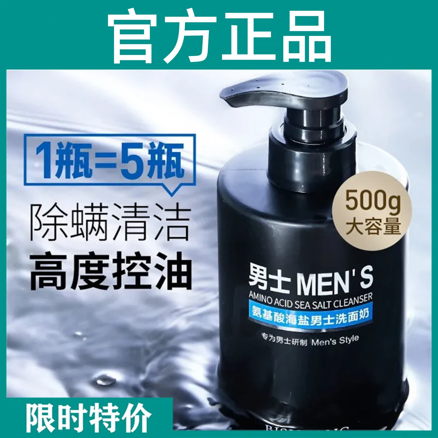 碧素堂男士氨基酸控油除螨洗面奶