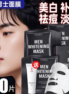 面膜男士专用美白控油祛痘印正品